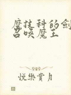 魔技科的剑士与召唤魔王封面