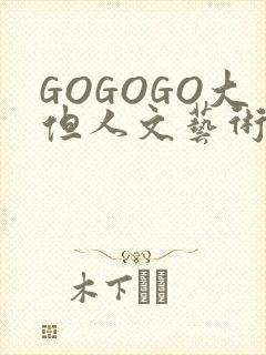 GOGOGO大但人文艺术包封面