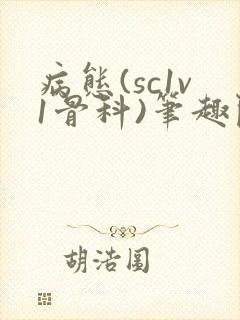 病态(sc1v1骨科)笔趣阁免费阅读