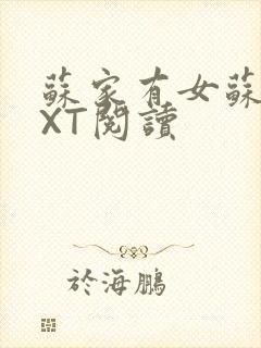苏家有女苏杳TXT阅读封面