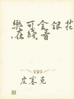 乐可金银花小说,在线看