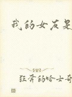 我的女友是狐仙封面