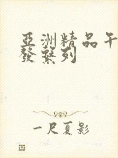 亚洲精品午睡沙发系列