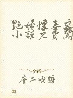 艳妇怀春容子君小说免费阅读笔趣阁在线阅读封面