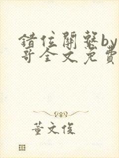 错位关系by东哥全文免费阅读