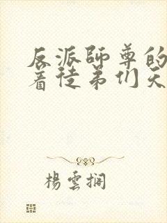 反派师尊的我带着徒弟们天下无敌封面