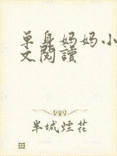 单身妈妈小说全文阅读
