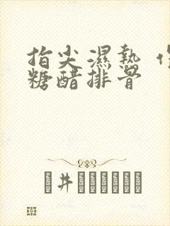 指尖湿热 作者糖醋排骨封面
