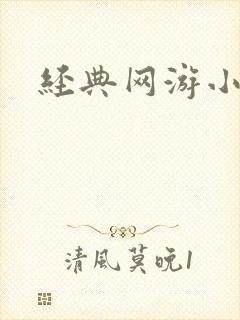 经典网游小说