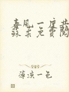 春风一度共缠情苏柔免费阅读