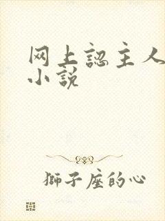 网上认主人调教小说