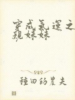 穿成气运之子的亲妹妹