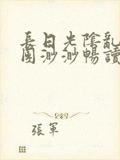 长日光阴乱作一团渺渺畅读模式