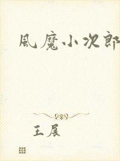 风魔小次郎封面
