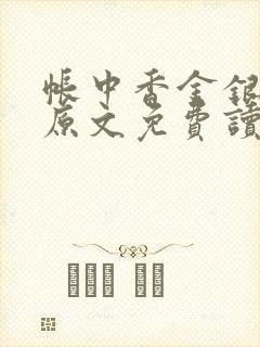 帐中香金银花露原文免费读书
