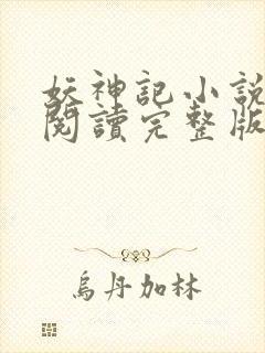 妖神记小说免费阅读完整版