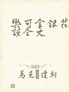 乐可金银花露小说全文