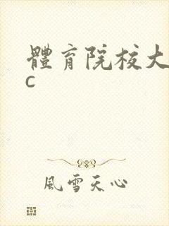 体育院校大猛攻c