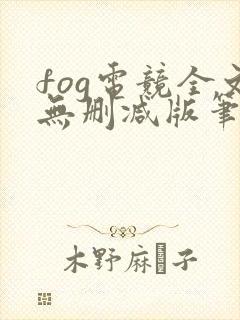 fog电竞全文无删减版笔趣阁