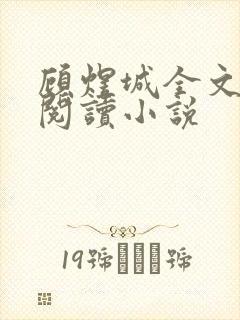 顾煜城全文免费阅读小说