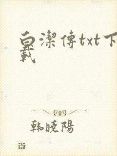 白洁传txt下载