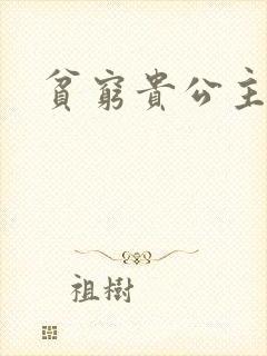 贫穷贵公主