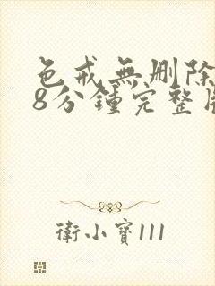 色戒无删除158分钟完整版封面