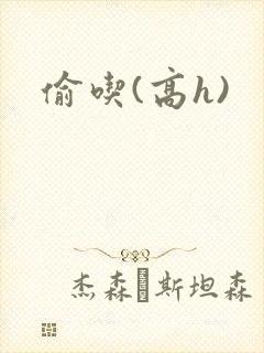 偷吃(高h)