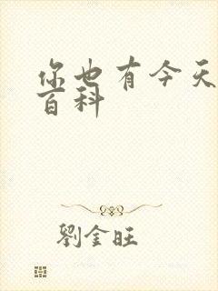 你也有今天百度百科封面