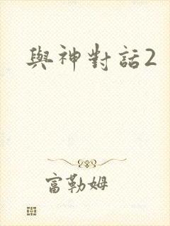 与神对话2