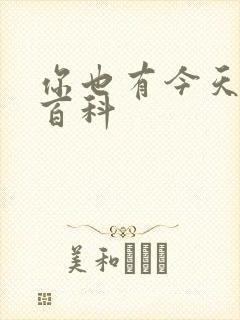 你也有今天百度百科