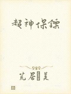 超神保镖封面