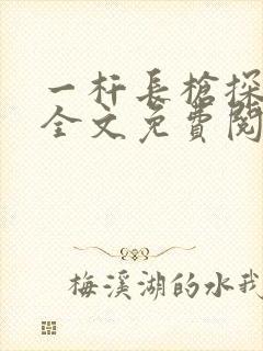 一杆长枪探幽谷全文免费阅读