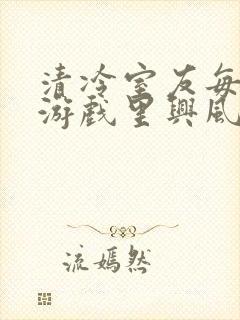 清冷室友每天在游戏里兴风作浪