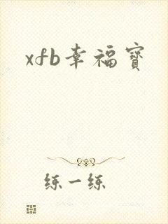 xfb幸福宝