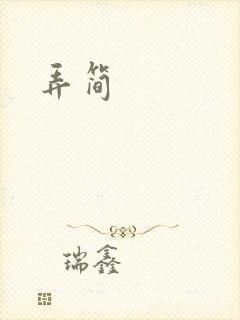 弄简
