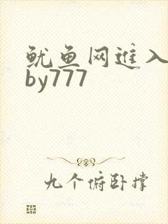 鱿鱼网进入官网by777