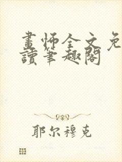 画怖全文免费阅读笔趣阁封面