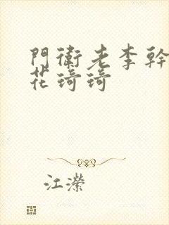 门卫老李干了校花琦琦