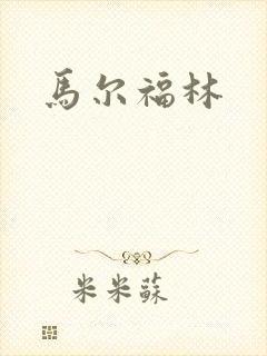 马尔福林