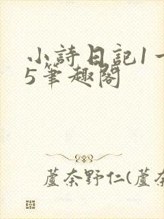 小诗日记1一15笔趣阁
