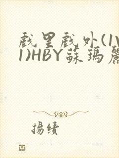 戏里戏外(1V1)HBY苏玛丽全文免费阅读