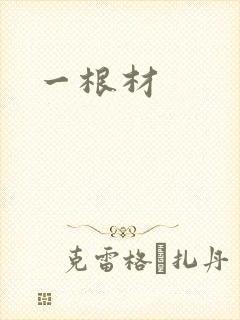 一根材