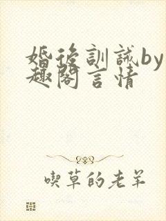 婚后训诫by笔趣阁言情