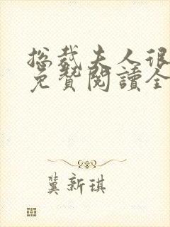 总裁夫人很逍遥免赞阅读全文