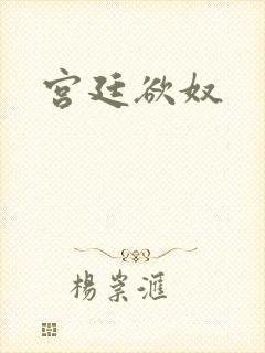 宫廷欲奴封面