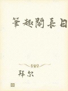 笔趣阁长日光阴