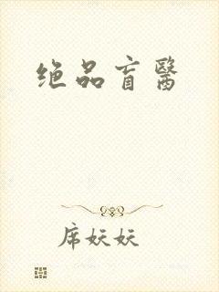 绝品盲医