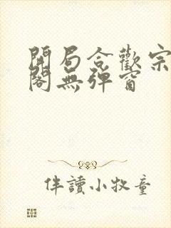 开局合欢宗笔趣阁无弹窗