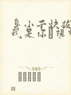 臭小子快拔出来我是你嫲视频封面